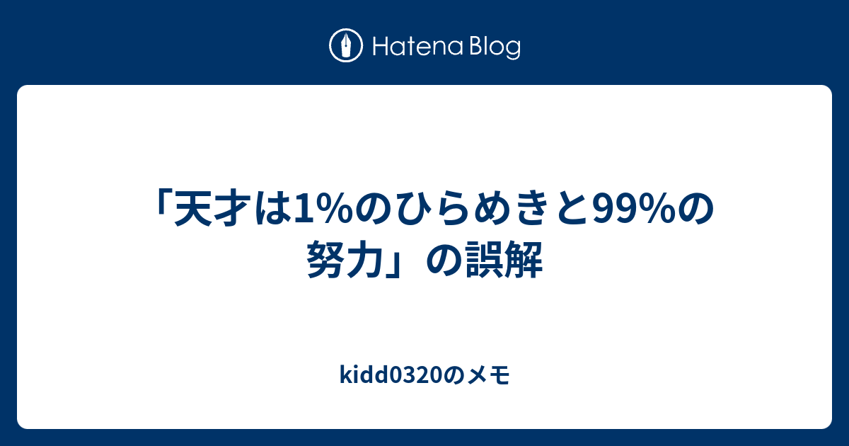 天才は1 のひらめきと99 の努力 の誤解 Kidd03のメモ