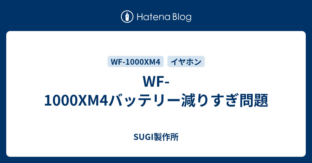 WF-1000XM4バッテリー減りすぎ問題 - SUGI製作所