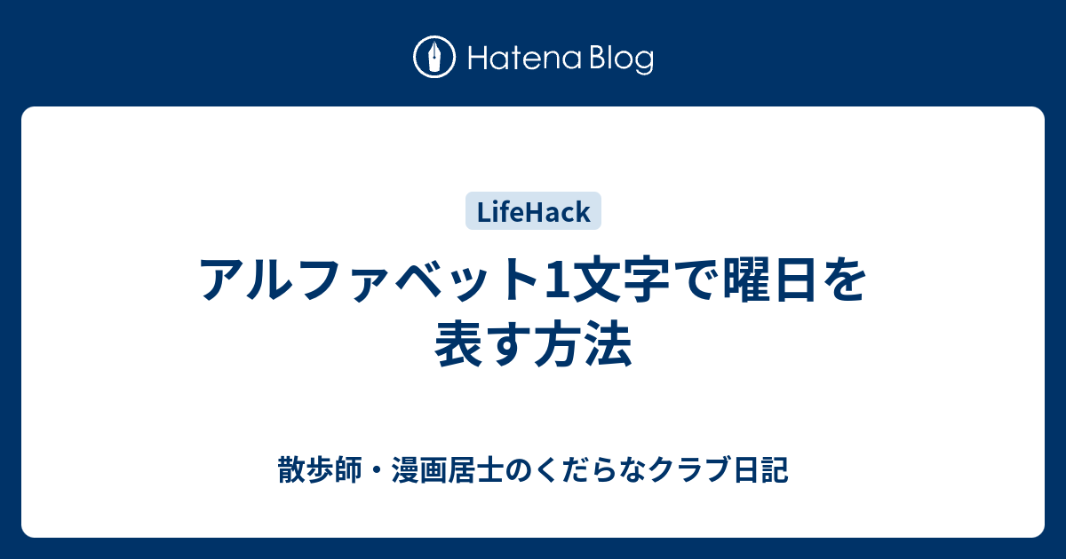 アルファベット1文字で曜日を表す方法 散歩師 漫画居士のくだらなクラブ日記 避難所