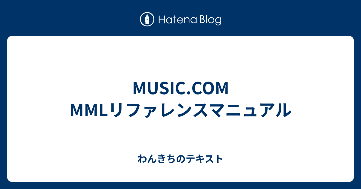 Music Com Mmlリファレンスマニュアル わんきちのテキスト