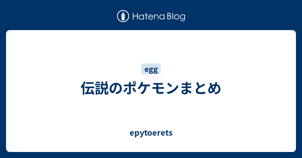 伝説のポケモンまとめ Epytoerets