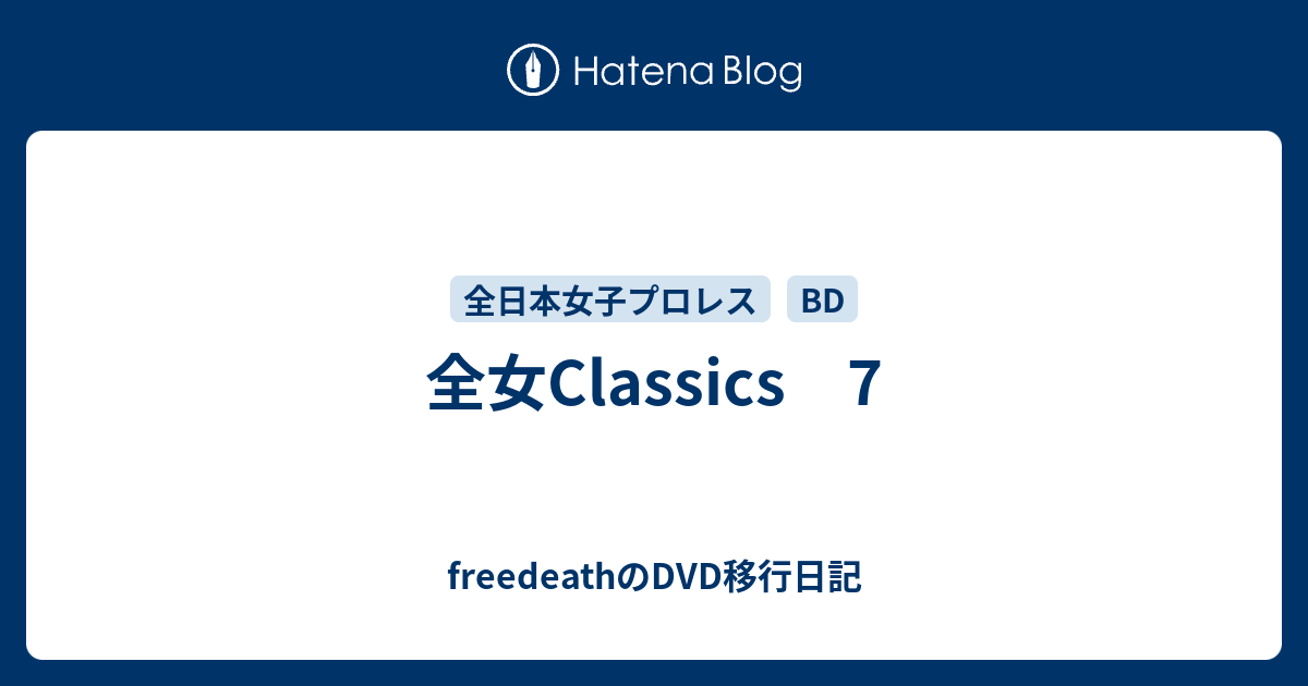 全女Classics 7 - freedeathのDVD移行日記