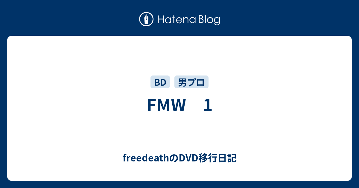 Fmw 1 Freedeathのdvd移行日記