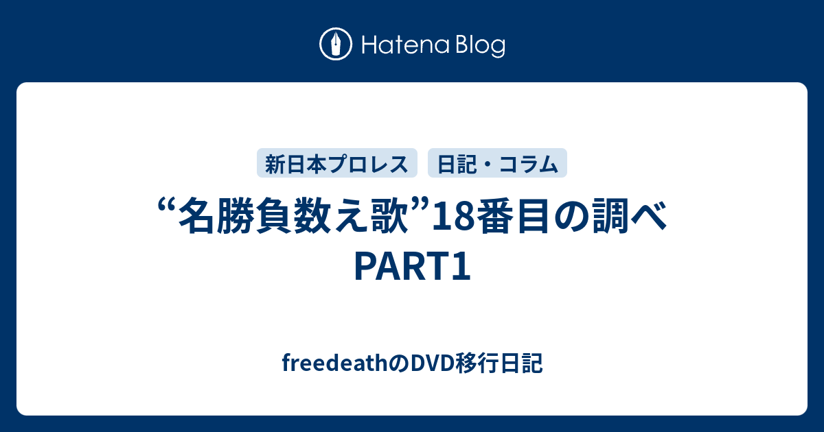 名勝負数え歌 18番目の調べ Part1 Freedeathのdvd移行日記