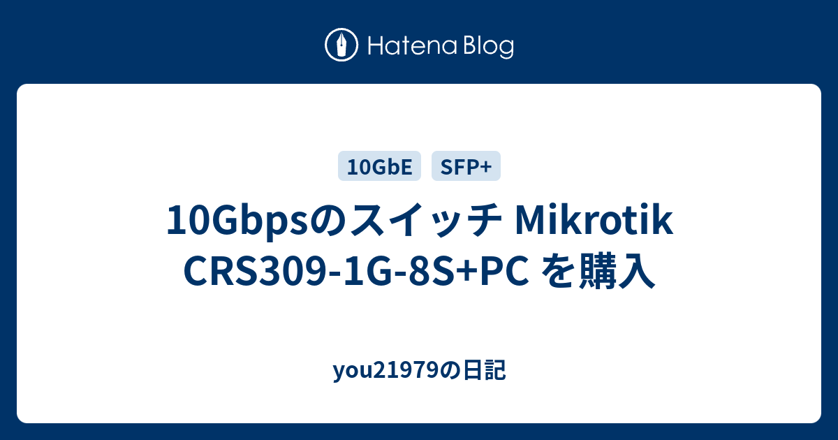 10Gbpsのスイッチ Mikrotik CRS309-1G-8S+PC を購入 - you21979の日記