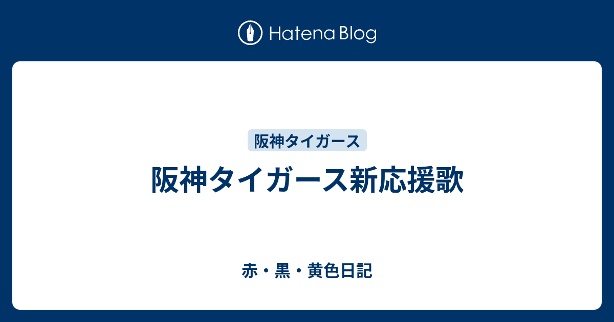 阪神タイガース新応援歌 赤 黒 黄色日記