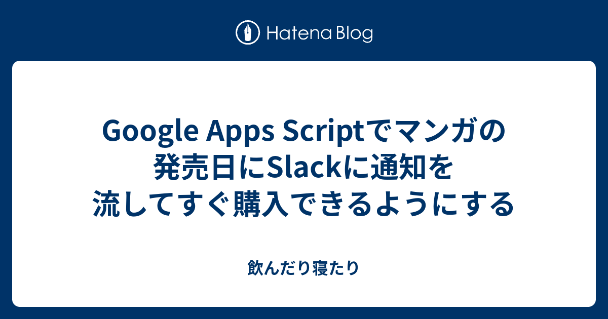 Google Apps Scriptでマンガの発売日にslackに通知を流してすぐ購入できるようにする 飲んだり寝たり