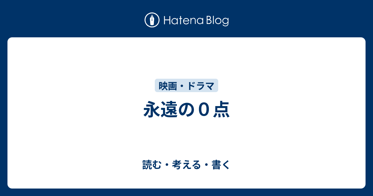 永遠の０点 読む 考える 書く