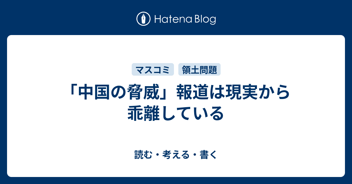 読む・考える・書く   「中国の脅威」報道は現実から乖離している