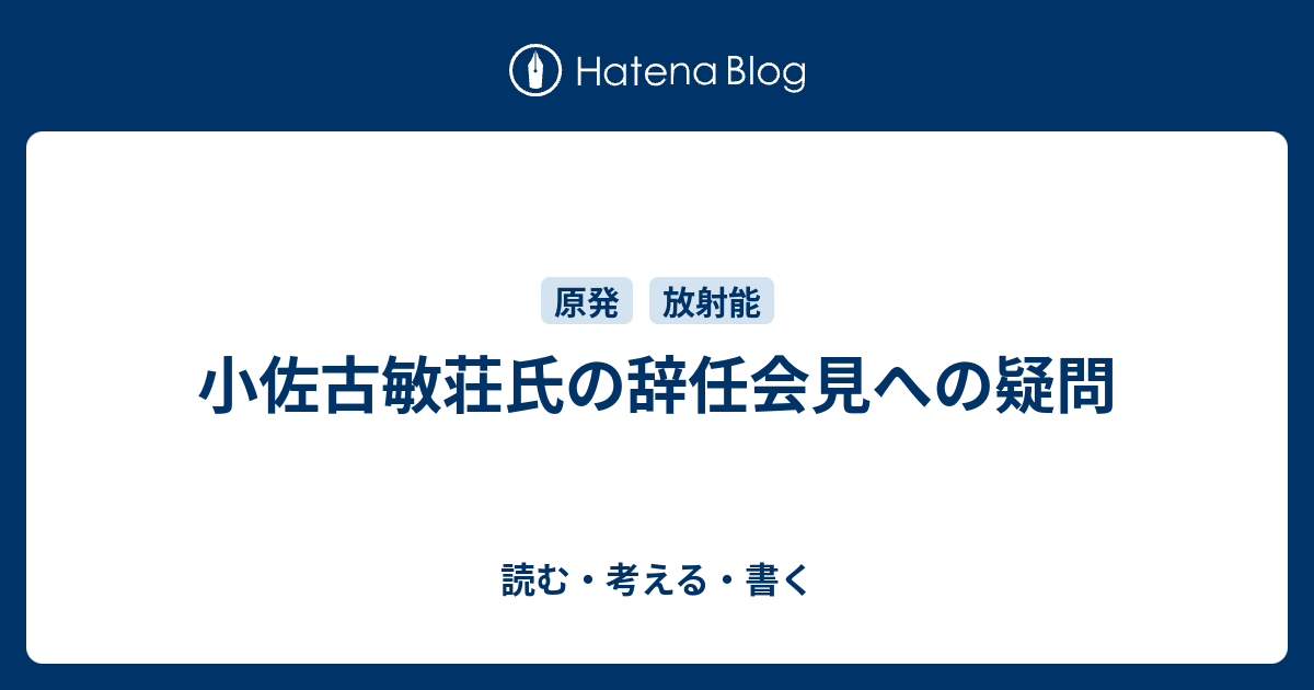 小佐古敏荘氏の辞任会見への疑問 読む 考える 書く