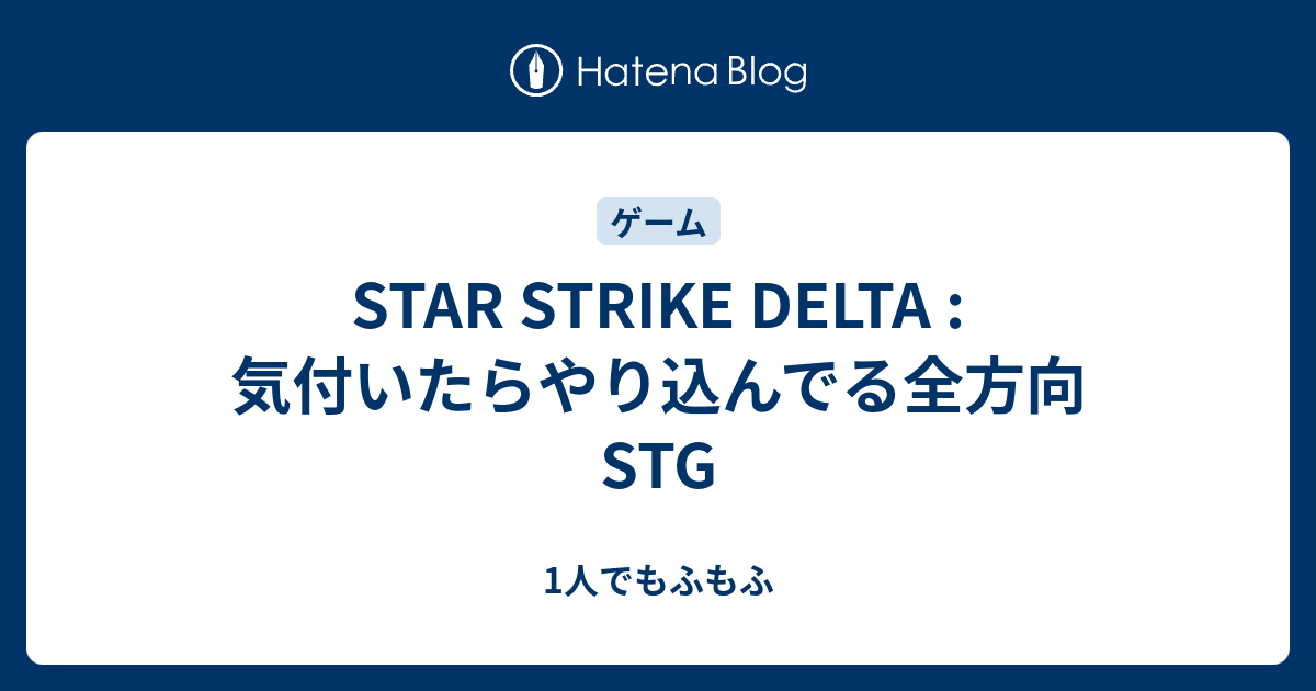 Star Strike Delta 気付いたらやり込んでる全方向stg 1人でもふもふ