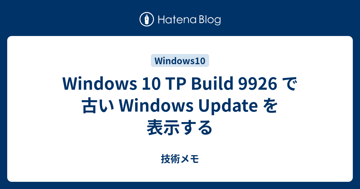 Windows 10 TP Build 9926 で古い Windows Update を表示する - 技術メモ