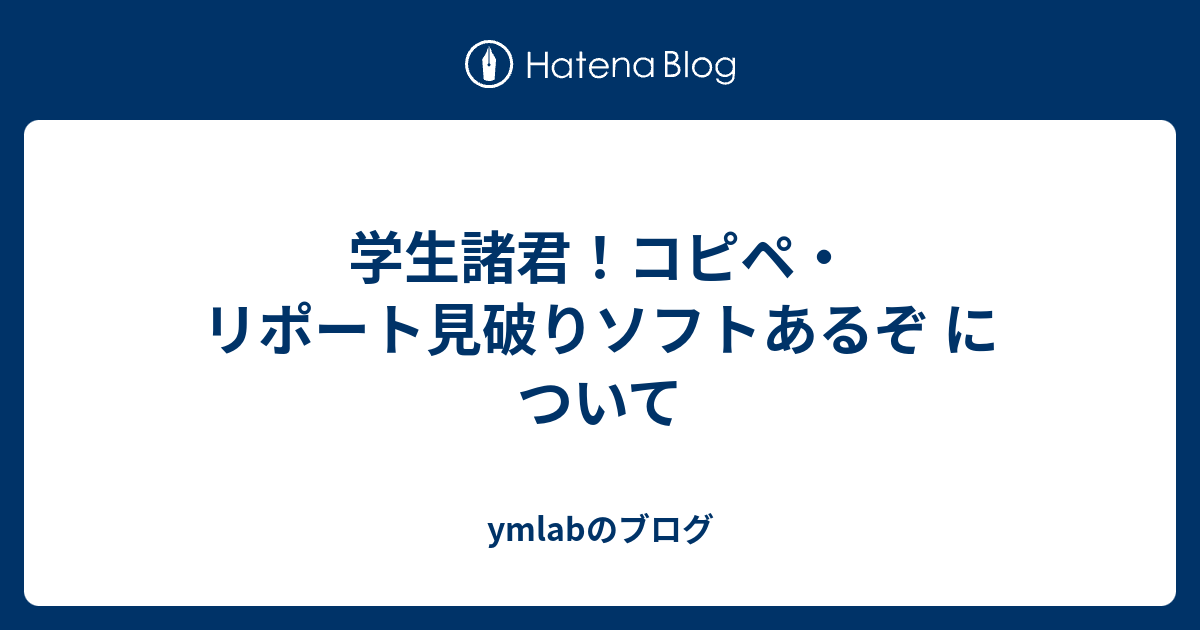 学生諸君 コピペ リポート見破りソフトあるぞ について Ymlabのブログ