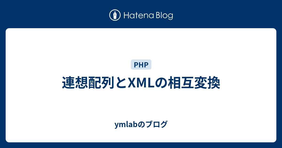 連想配列とxmlの相互変換 Ymlabのブログ