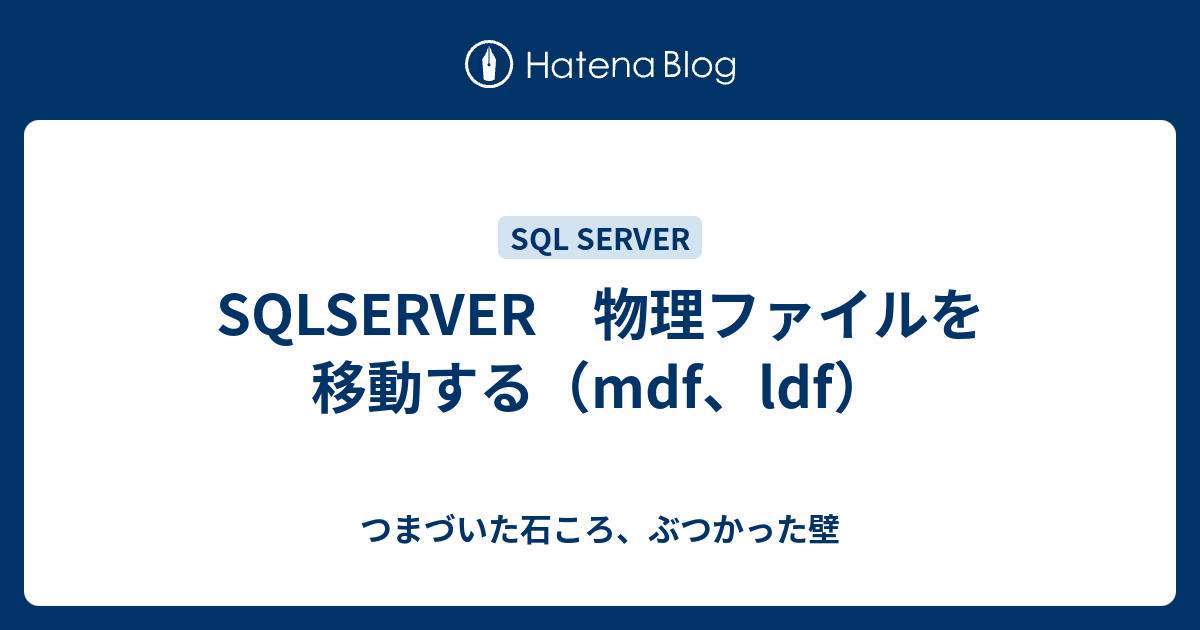 SQLSERVER 物理ファイルを移動する（mdf、ldf） つまづいた石ころ、ぶつかった壁