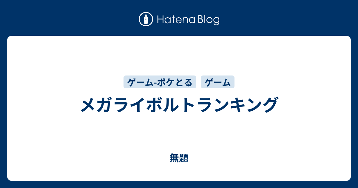 メガライボルトランキング 無機物のつぶやき