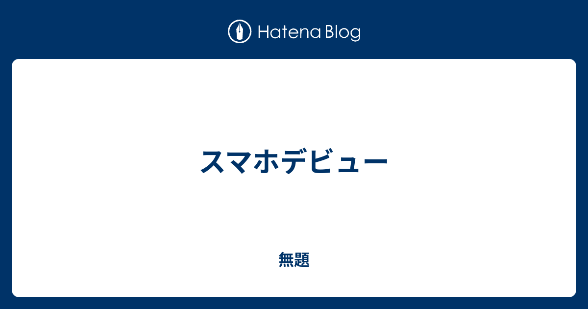 スマホデビュー 無機物のつぶやき