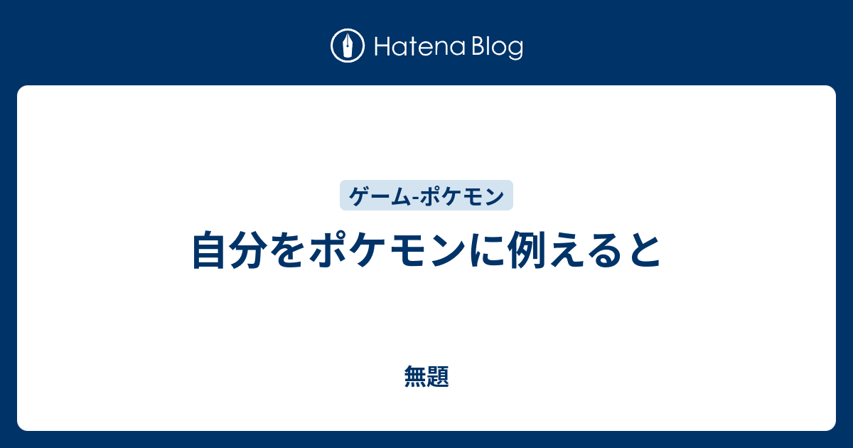 新しいコレクション ポケモン 身長 体重 自分