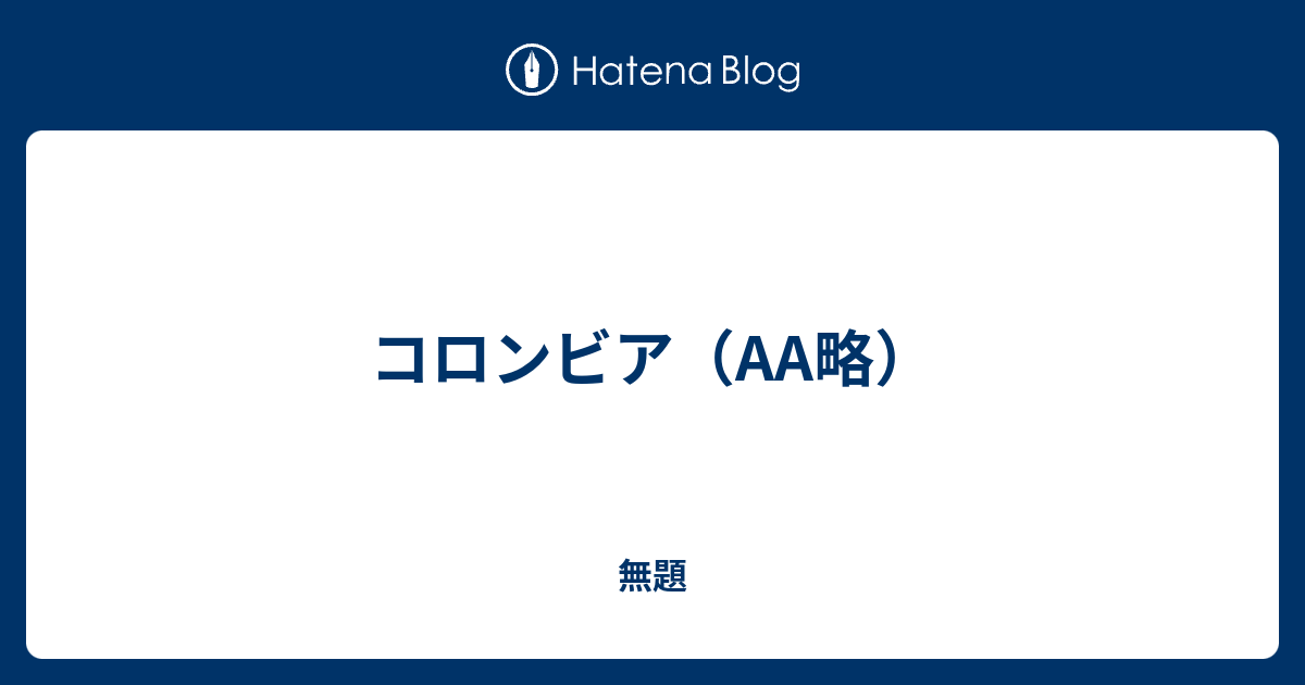 コロンビア Aa略 無機物のつぶやき