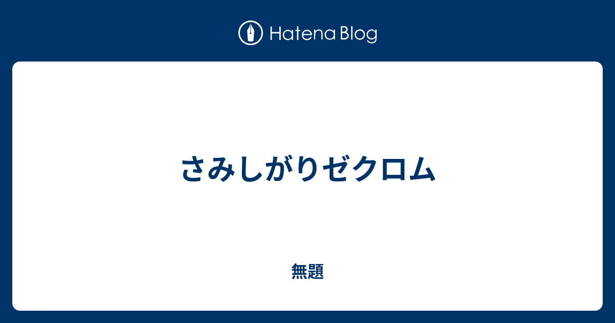 さみしがりゼクロム 無機物のつぶやき