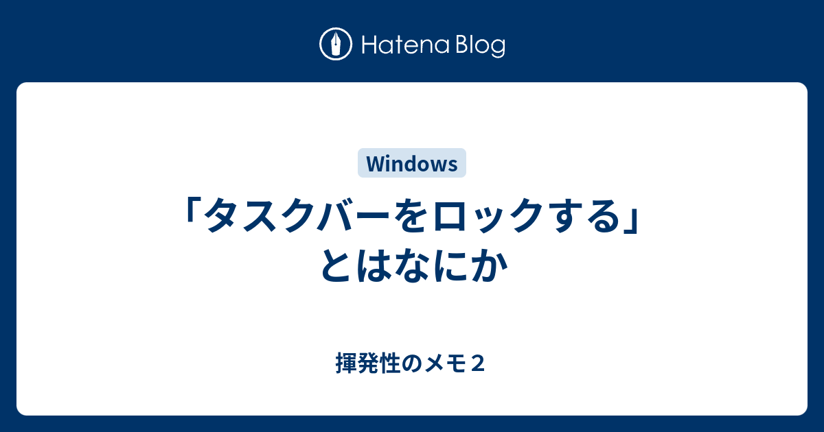 「タスクバーをロックする」とはなにか 揮発性のメモ2