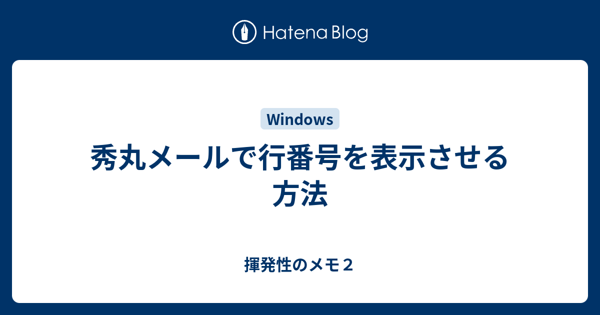 秀丸メールで行番号を表示させる方法 揮発性のメモ２