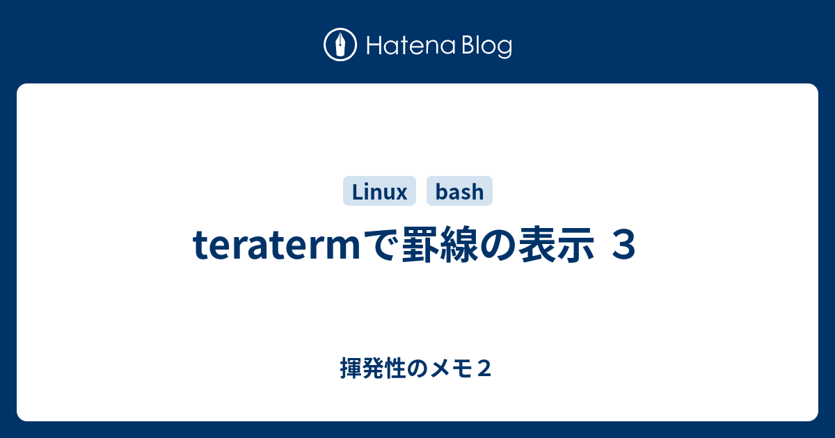 Teratermで罫線の表示 ３ 揮発性のメモ２