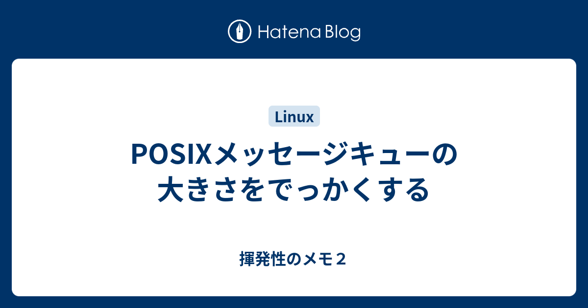 揮発性のメモ２   POSIXメッセージキューの大きさをでっかくする