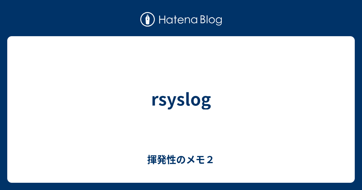 rsyslog - 揮発性のメモ2