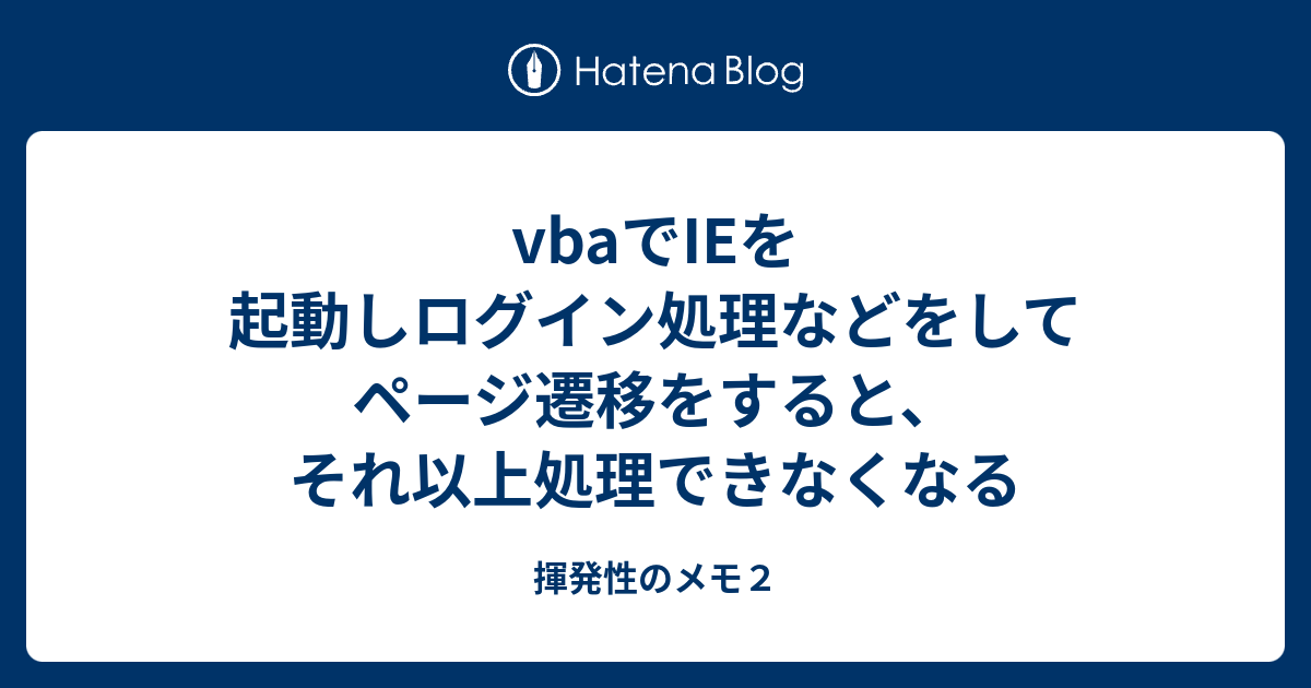 vbaでIEを起動しログイン処理などをしてページ遷移をすると、それ以上処理できなくなる - 揮発性のメモ2