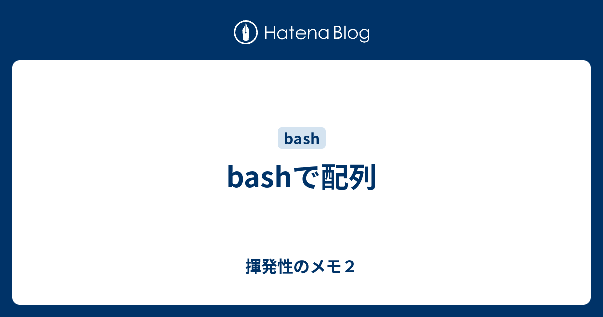 Bashで配列 揮発性のメモ２