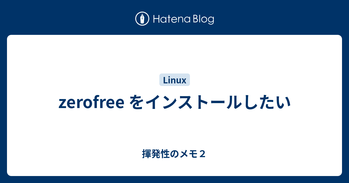 zerofree をインストールしたい - 揮発性のメモ2