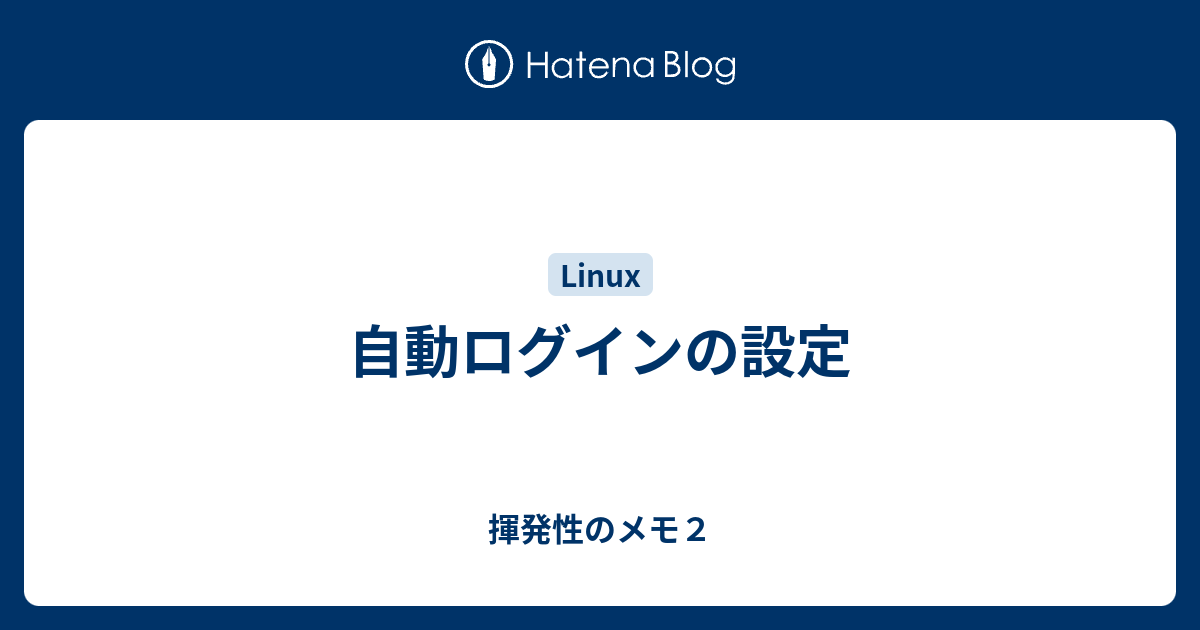 Linuxでkodiへの自動ログインを有効にする方法