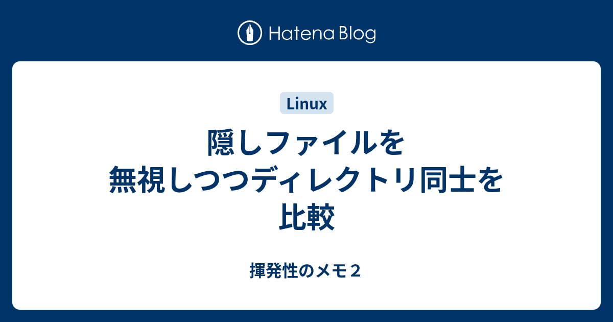 隠しファイルを無視しつつディレクトリ同士を比較 揮発性のメモ２