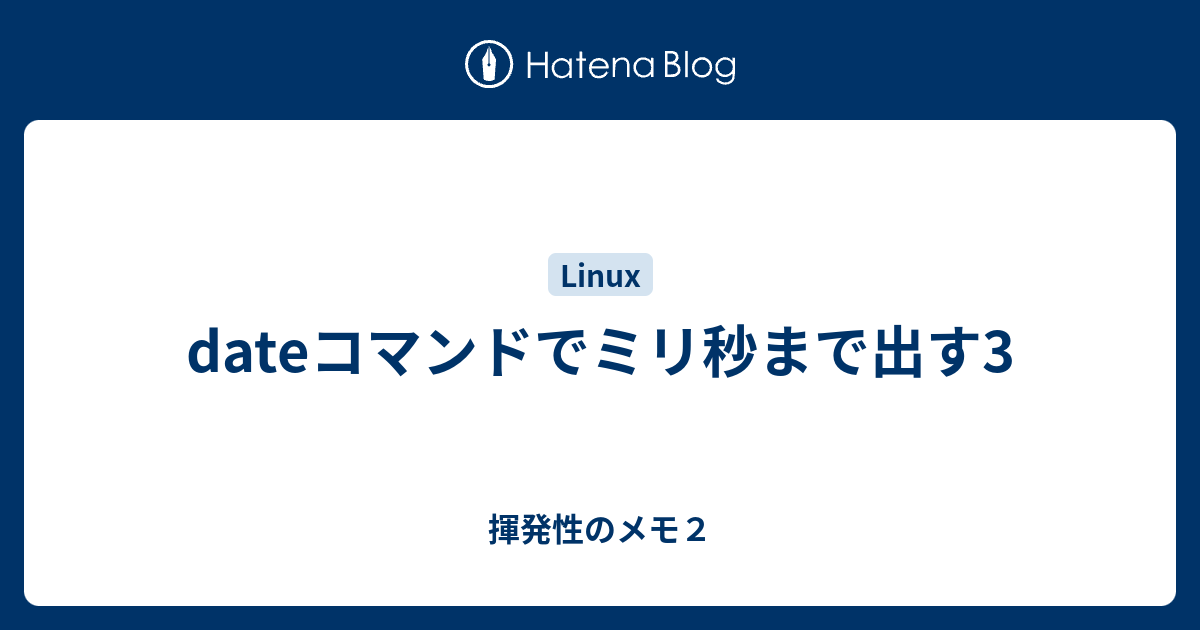 Dateコマンドでミリ秒まで出す3 揮発性のメモ２