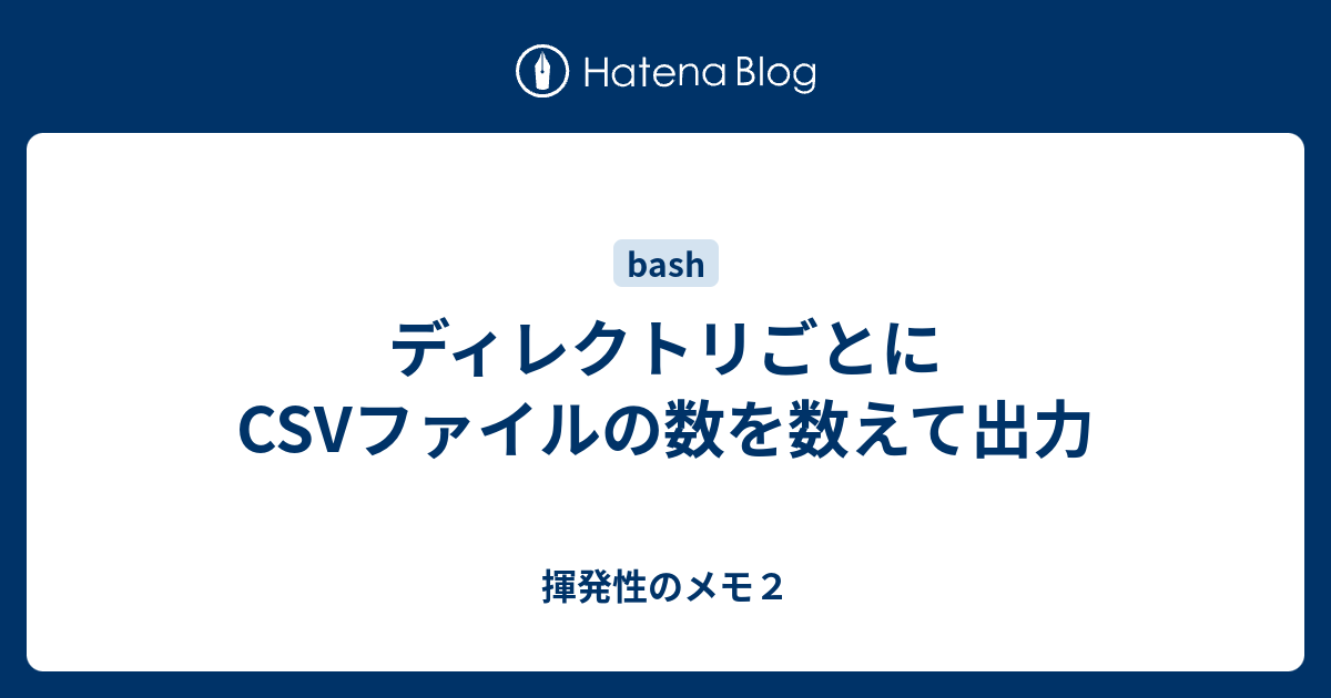 ディレクトリごとにcsvファイルの数を数えて出力 揮発性のメモ２