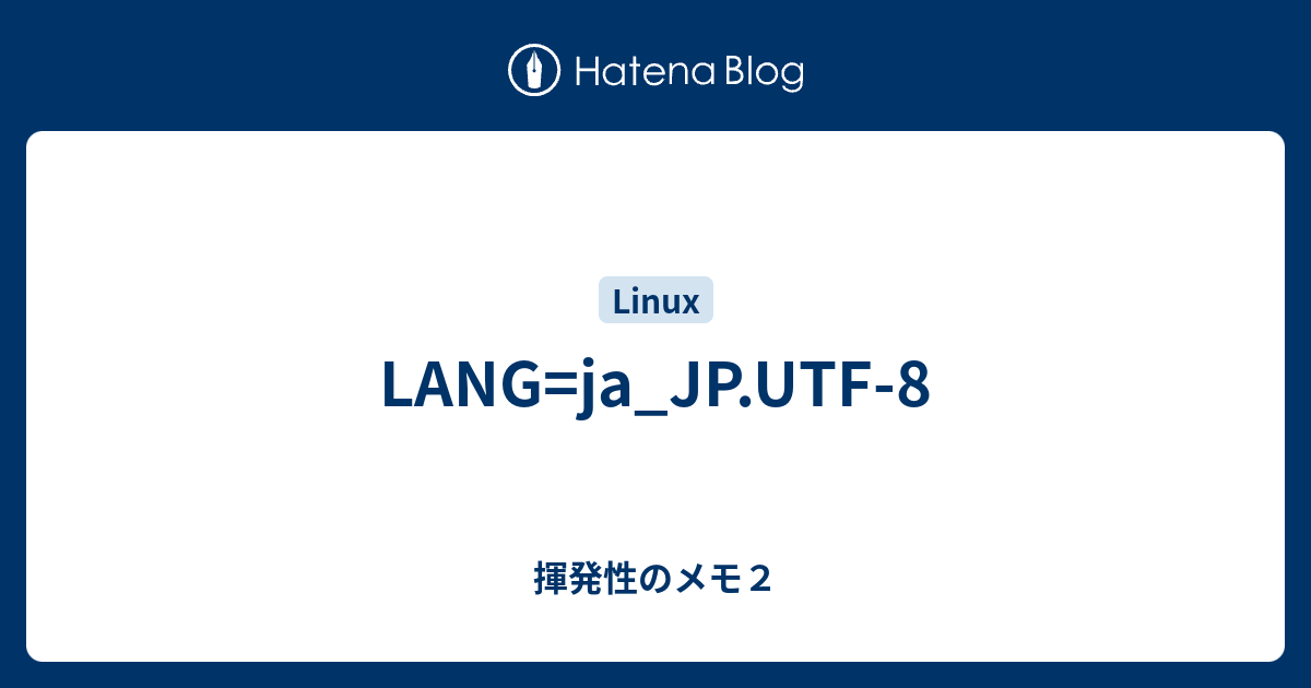 LANG=ja_JP.UTF-8 - 揮発性のメモ2