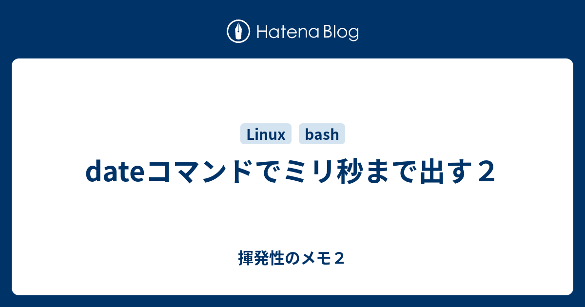 Dateコマンドでミリ秒まで出す２ 揮発性のメモ２