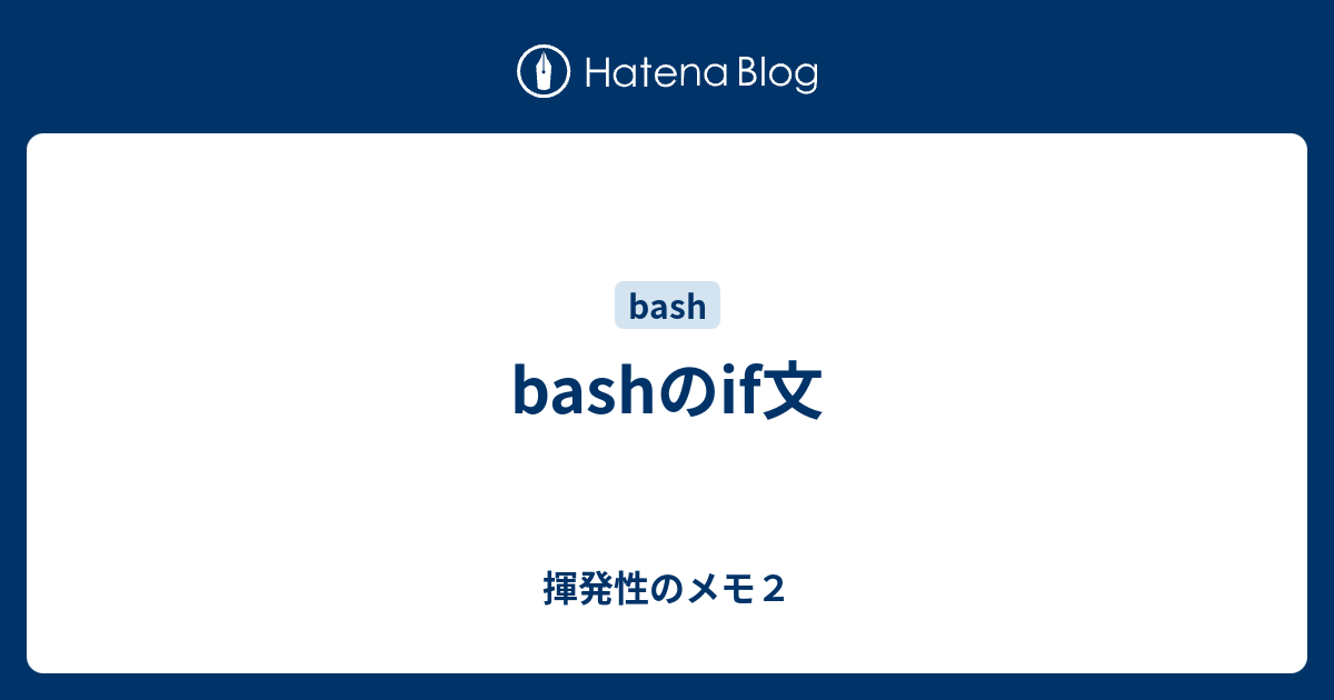 Bashのif文 揮発性のメモ２