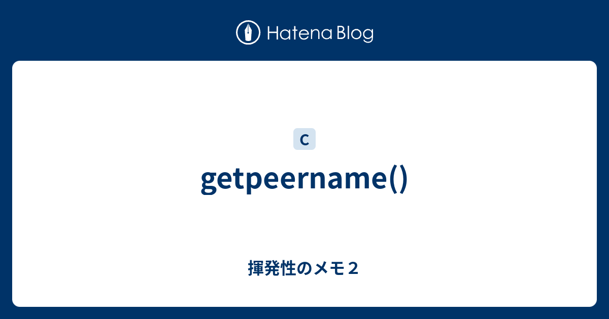 getpeername() 揮発性のメモ2