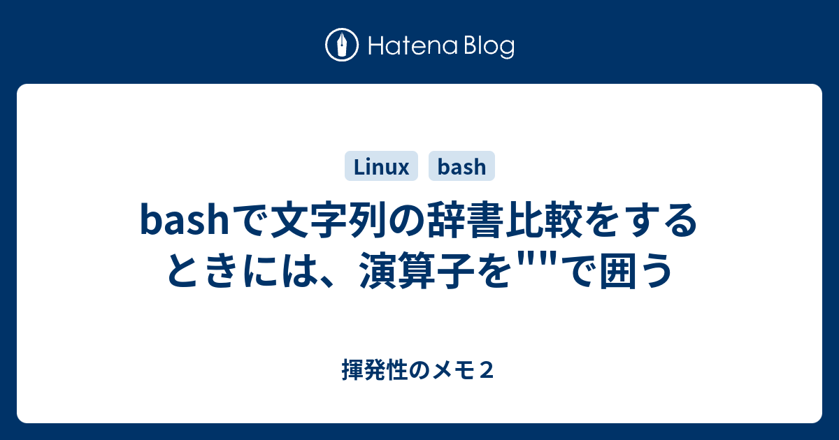 Bashで文字列の辞書比較をするときには 演算子を で囲う 揮発性のメモ２