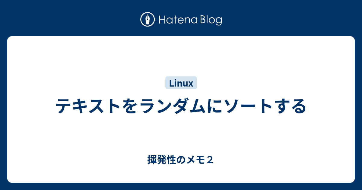 テキストをランダムにソートする 揮発性のメモ２