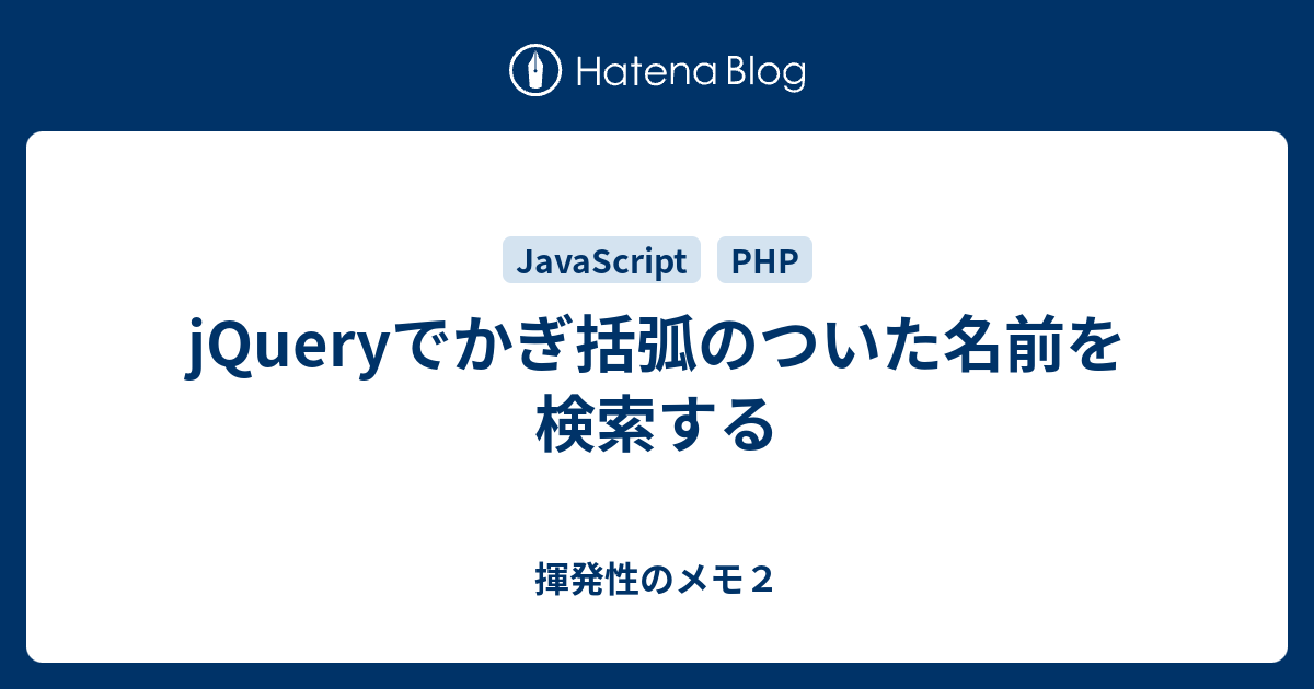 Jqueryでかぎ括弧のついた名前を検索する 揮発性のメモ２