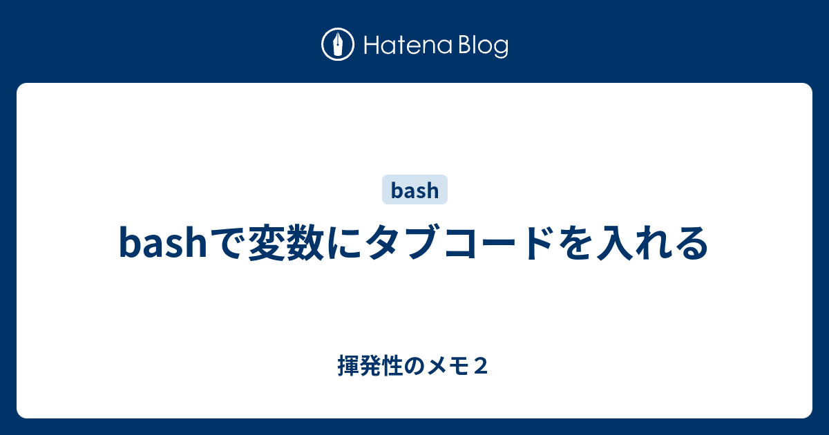 Bashで変数にタブコードを入れる 揮発性のメモ２