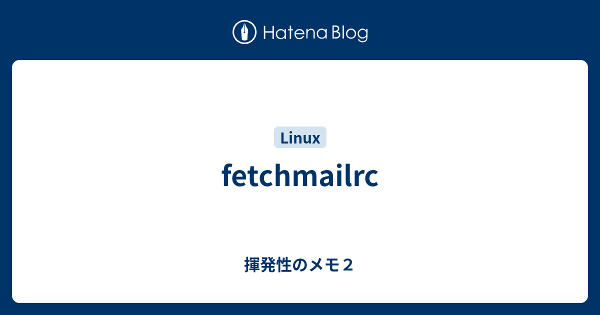 fetchmailrc - 揮発性のメモ2