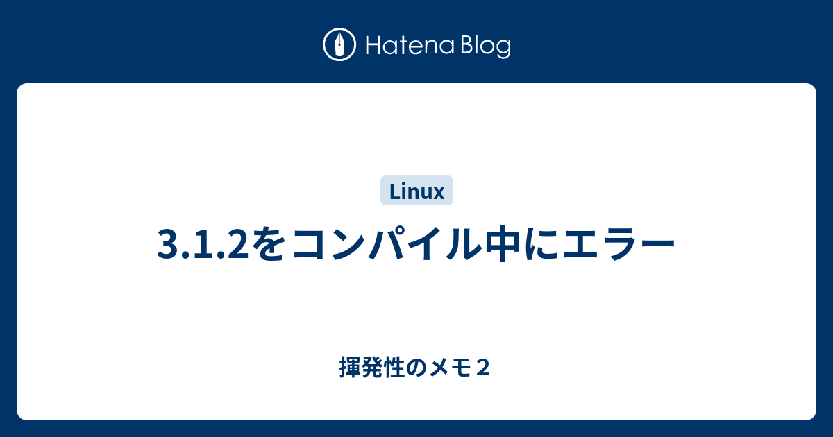 3.1.2をコンパイル中にエラー - 揮発性のメモ2