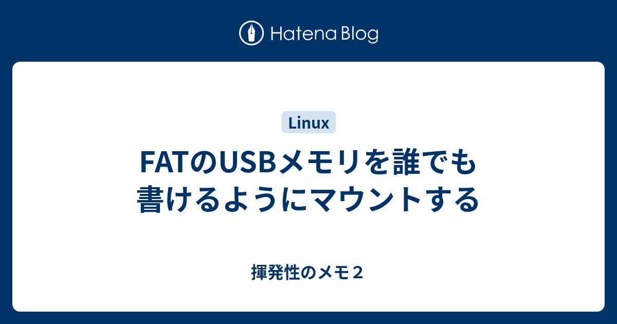Fatのusbメモリを誰でも書けるようにマウントする 揮発性のメモ２