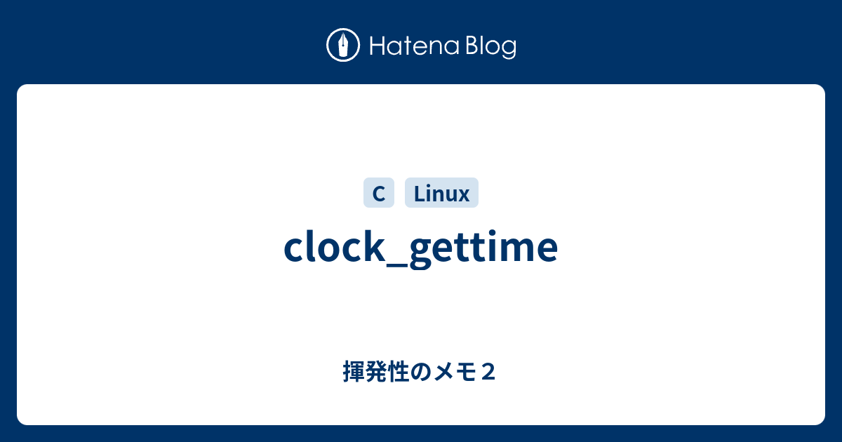 clock_gettime 揮発性のメモ2
