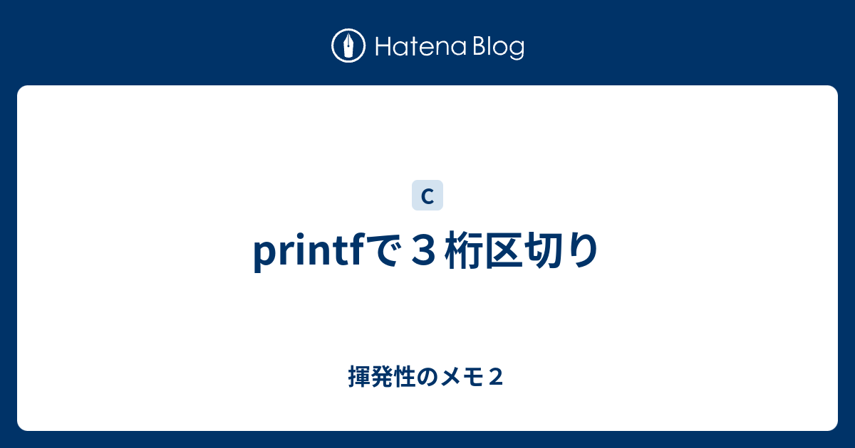 Printfで３桁区切り 揮発性のメモ２