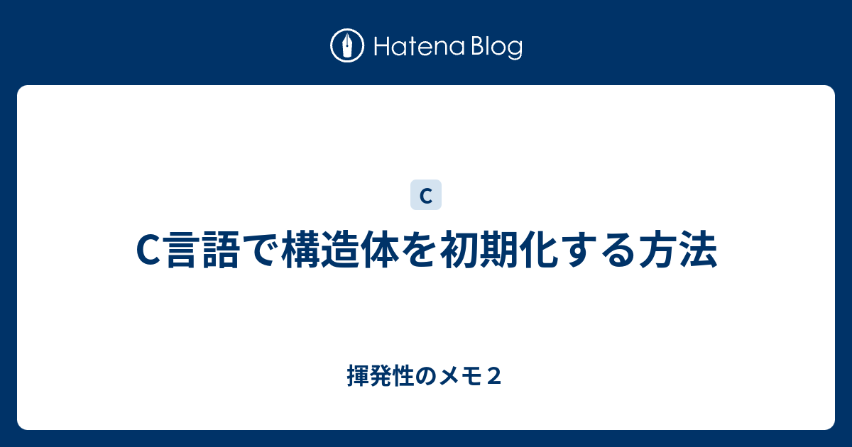 C言語で構造体を初期化する方法 揮発性のメモ2